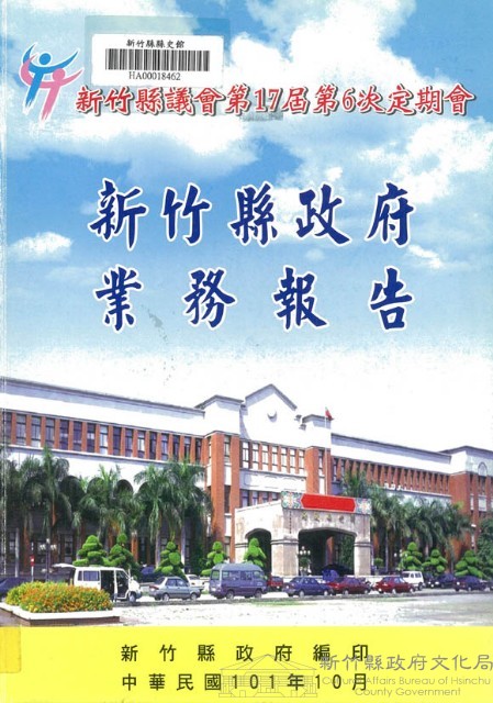 新竹縣議會第十七屆第六次大會新竹縣政府業務報告藏品圖，第1張