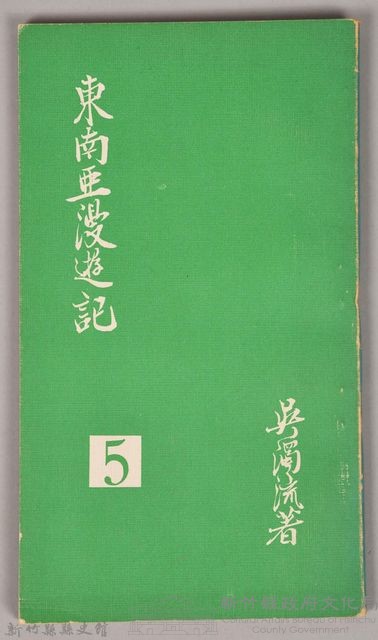 《東南亞漫遊記》藏品圖，第1張