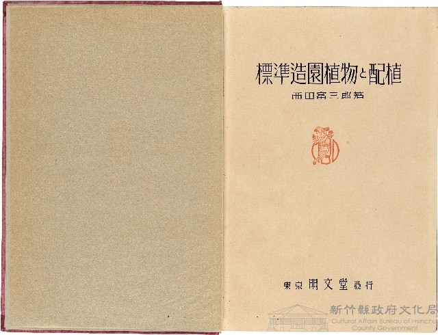 《標準造園植物と配植》藏品圖，第1張