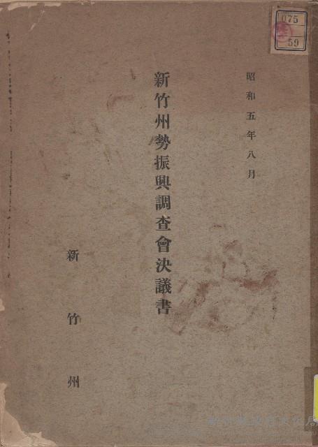 《新竹州勢振興調查會決議書》藏品圖，第1張