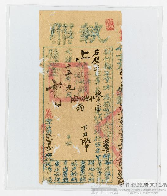 光緒15年9月新竹縣正堂方給陳資雲上忙納戶執照藏品圖，第1張