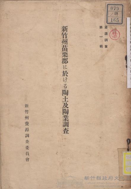 《新竹州苗栗郡に於ける陶土及陶業調查》藏品圖，第1張