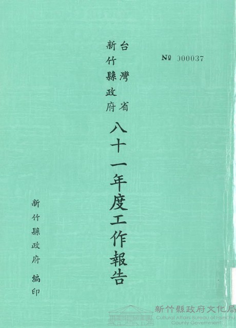 台灣省新竹縣政府八十一年度工作報告藏品圖，第1張