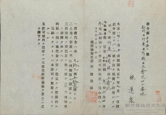 大正10年林運泉新竹州竹東郡芎林庄王爺坑番地渡賣證明書藏品圖，第1張