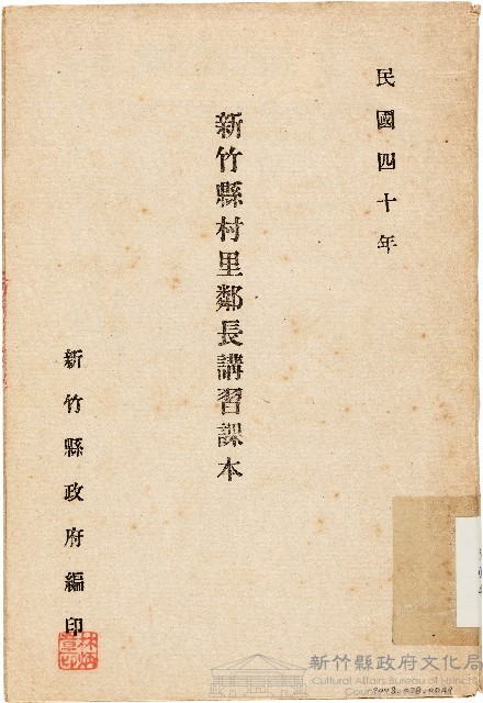 新竹縣村里鄰長講習課本（中華民國40年）藏品圖，第1張