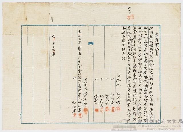 大正07年舊05月18日江源錦邱阿清邱萬金邱長元張盛丁定界契約書藏品圖，第1張