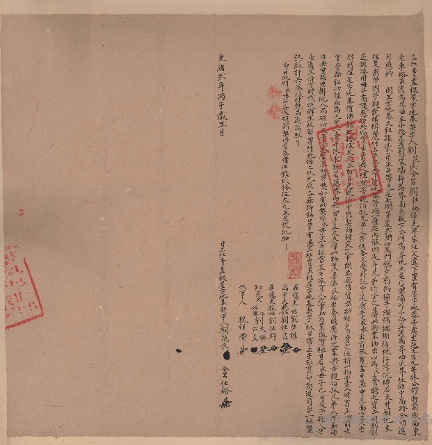 光緒2年正月劉范氏立杜賣盡根宇地基契字藏品圖，第1張
