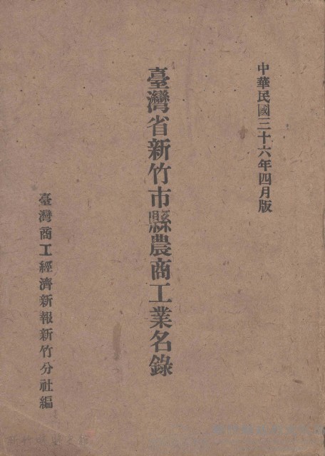 臺灣省新竹市縣農商工業名錄藏品圖，第1張