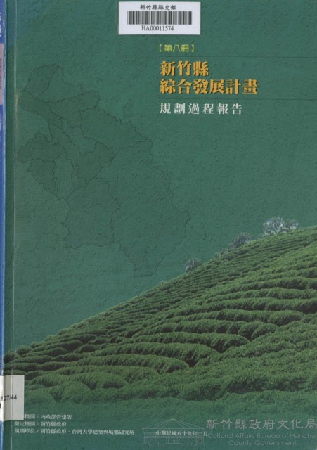 新竹縣綜合發展計畫：第八冊：規劃過程報告藏品圖，第1張