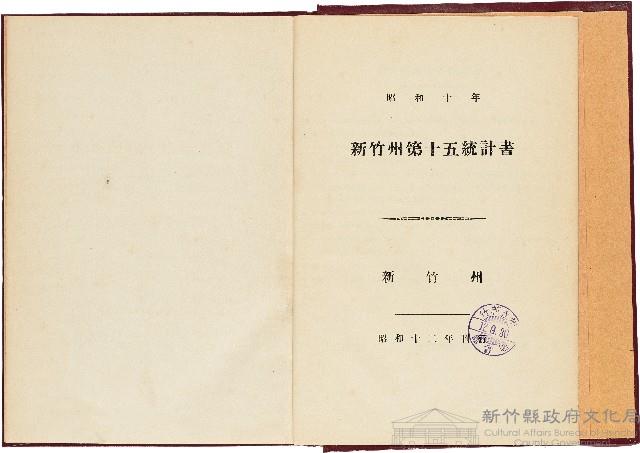 《新竹州第十五統計書》（昭和12年刊行）藏品圖，第1張