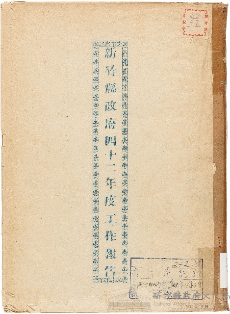 新竹縣政府四十二年度工作報告（1953年）藏品圖，第1張