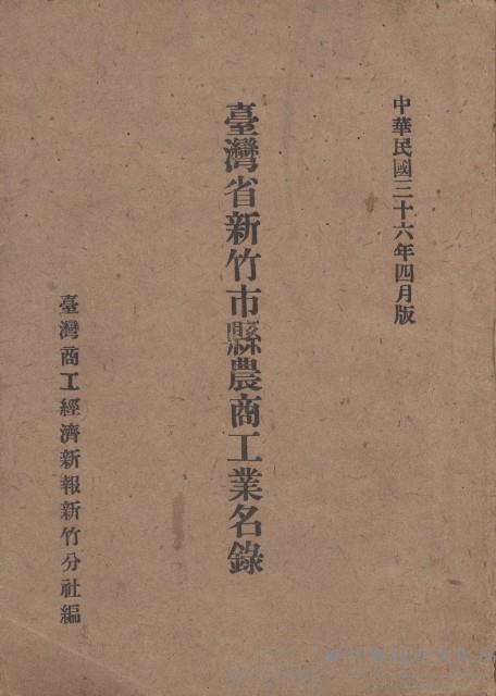 《台灣省新竹市縣農商工業名錄》藏品圖，第1張
