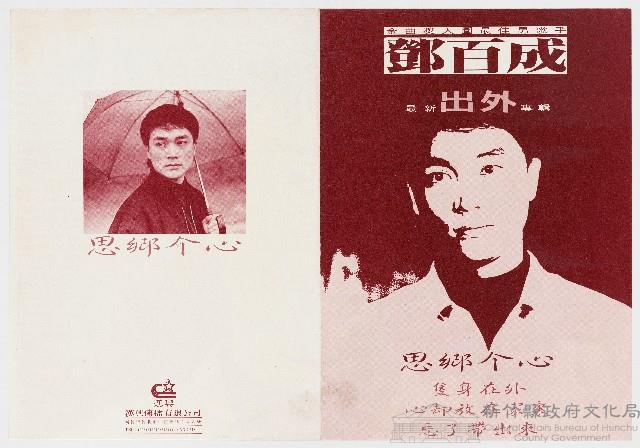漢興傳播有線公司致鄧百成《出外》專輯宣傳文宣藏品圖，第1張