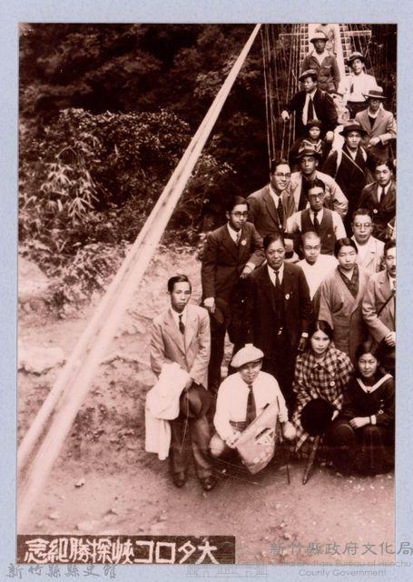 龍瑛宗翻拍照259：大タロコ峽探勝紀念1藏品圖，第1張