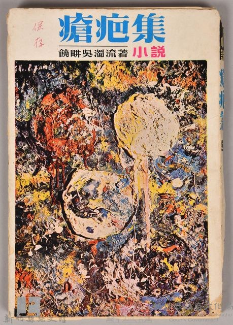 饒畊吳濁流著小說　《瘡疤集（上）》藏品圖，第1張