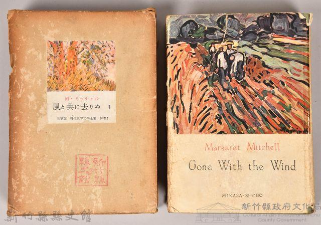 三笠版《現代世界文學全集　別卷２：風と共に去りぬⅡ》藏品圖，第1張