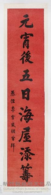 ［卷軸］元宵後五日海屋添壽 愚侄李雲盛頓首拜（95a）藏品圖，第1張