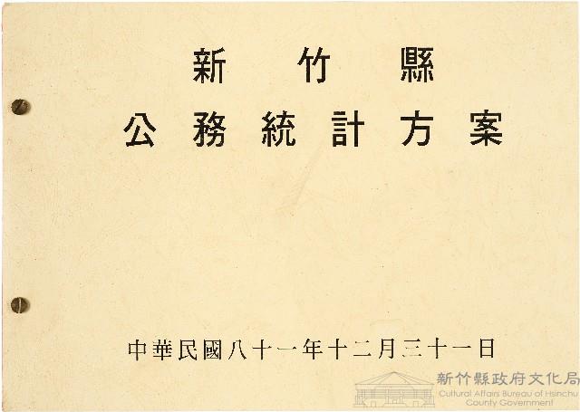 《新竹縣公務統計方案》藏品圖，第1張