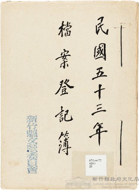 新竹縣文獻委員會檔案登記簿藏品圖，第1張