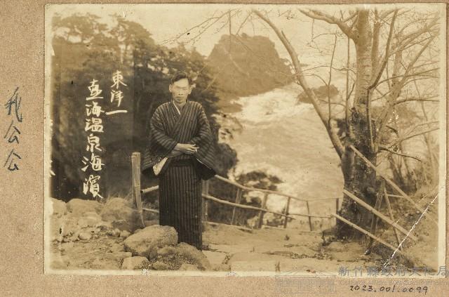劉家均東洋溫泉海濱留影藏品圖，第1張