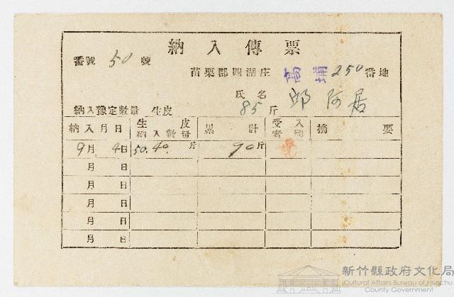 苗栗郡四湖庄高埔250番地邱阿居09月04日納入傳票藏品圖，第1張