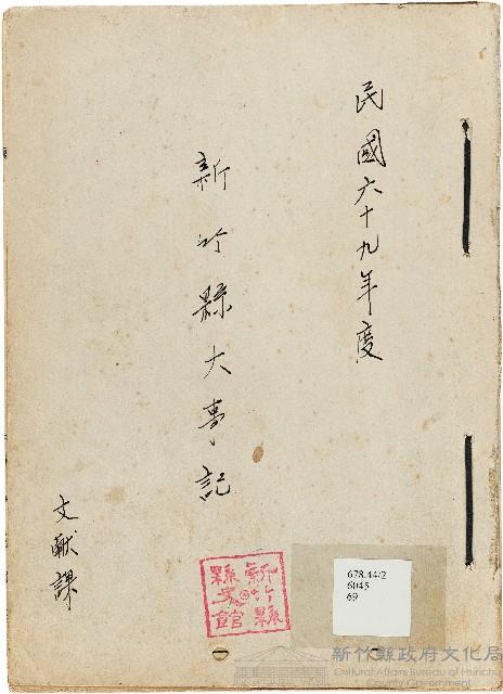 《新竹縣大事記》（文獻會）：民69年藏品圖，第1張