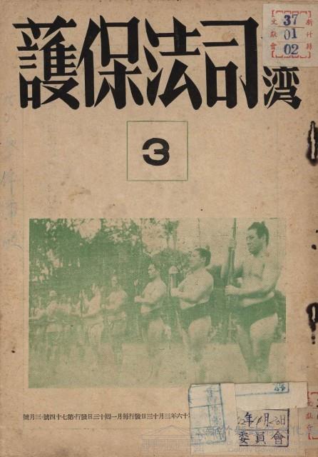 台灣司法保護（第七十四號）藏品圖，第1張