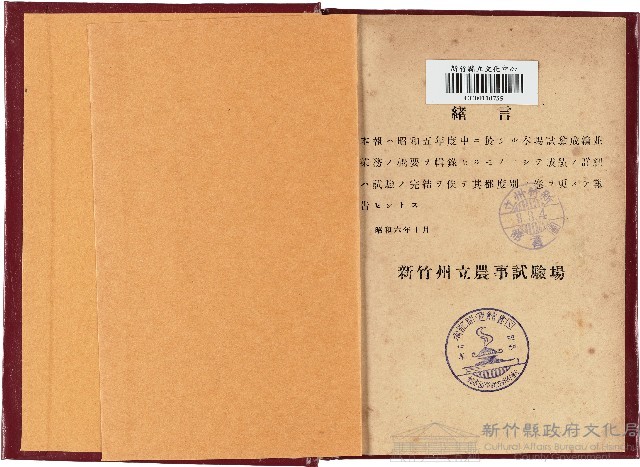 新竹州立農事試驗場報告書（昭和06年）藏品圖，第1張
