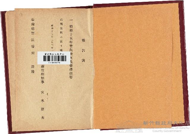 《昭和十五年新竹州管內概況及事務概要》藏品圖，第1張