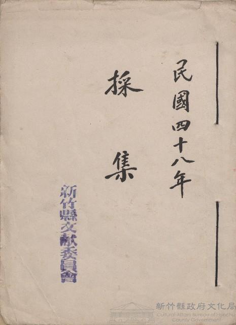 《新竹縣文獻委員會採集》（民48年）藏品圖，第1張