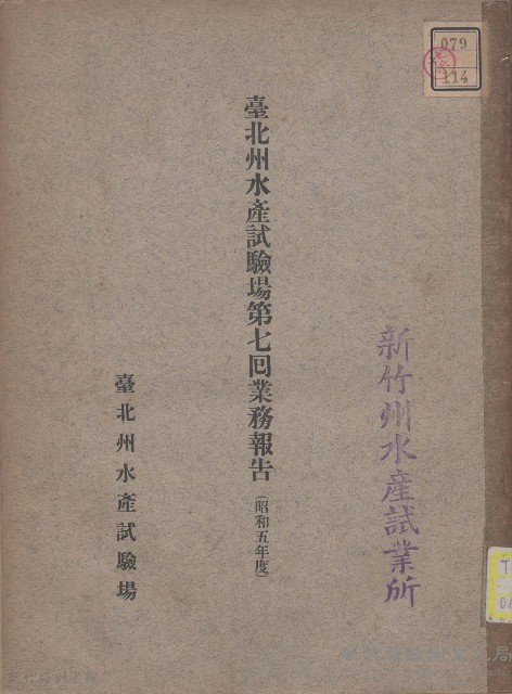 臺北州水產試驗場第七囘業務報告（昭和五年度）藏品圖，第1張