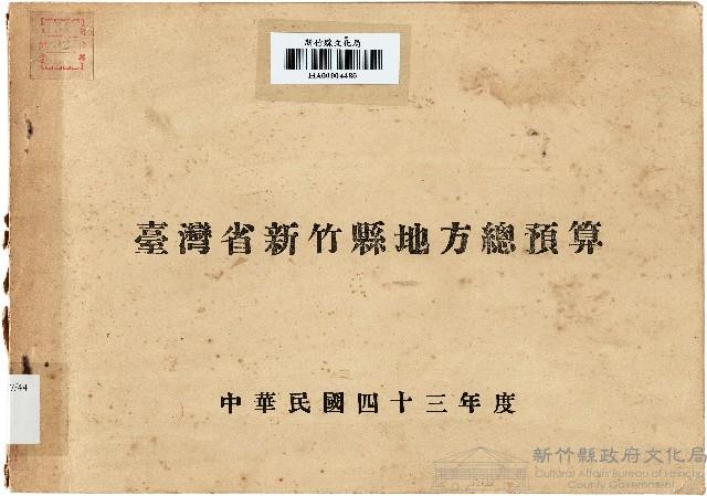 43年度　臺灣省新竹縣地方總預算藏品圖，第1張