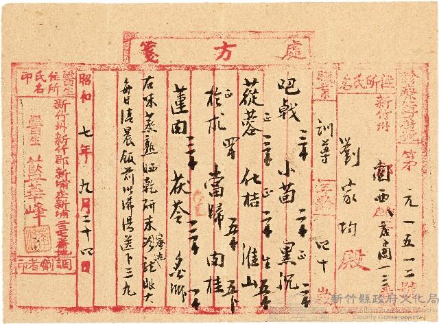 劉家均就診處方箋（昭和7年9月24日）藏品圖，第1張