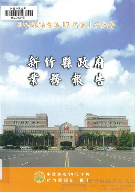 新竹縣議會第十七屆第一次大會新竹縣政府業務報告藏品圖，第1張