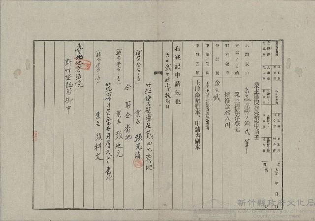 大正2年11月業主權保存登記申請書藏品圖，第1張