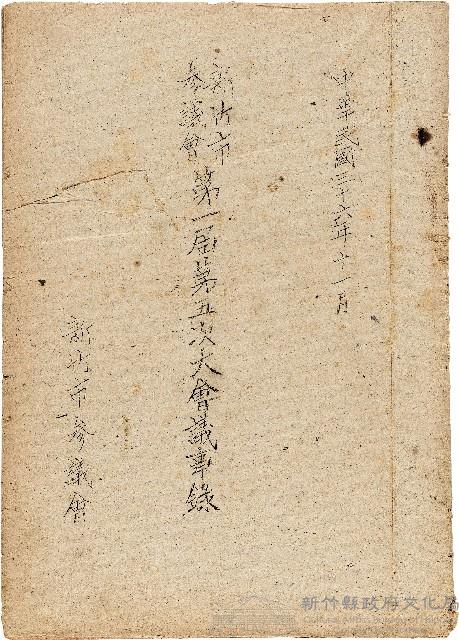 新竹市參議會第一屆第五次大會議事錄藏品圖，第1張