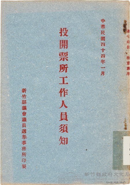 投開票所工作人員須知（中華民國44年1月）藏品圖，第1張