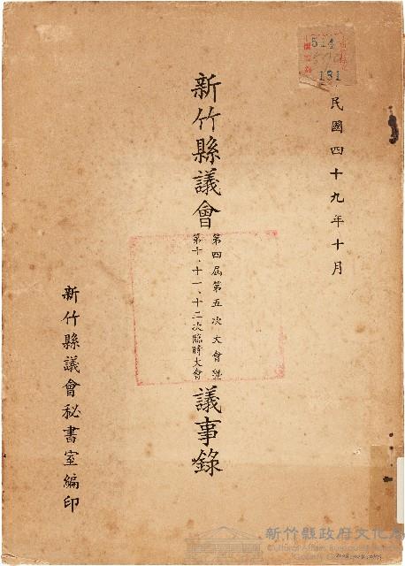 新竹縣議會第四屆第五次大會暨第十、十一、十二次臨時大會議事錄（中華民國49年10月）藏品圖，第1張