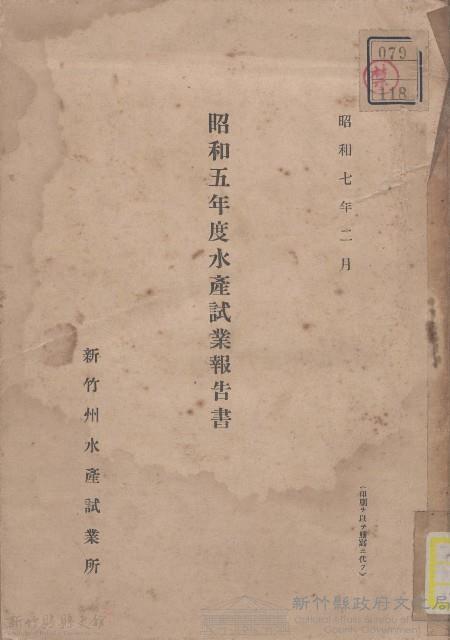 昭和五年度水產試業報告書藏品圖，第1張