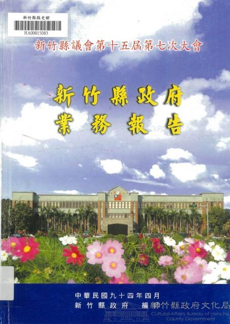 新竹縣議會第十五屆第七次大會新竹縣政府業務報告藏品圖，第1張