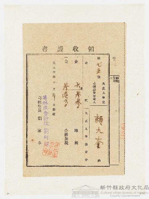 大正９年度後期份芎林庄領收證書（第75號）：賴九奎（大正10年２月20日）藏品圖，第1張