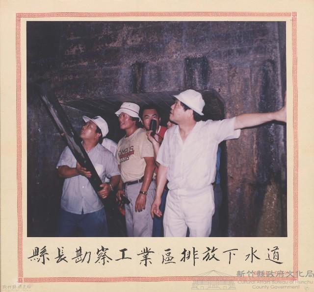 縣長勘查工業區排放下水道藏品圖，第1張