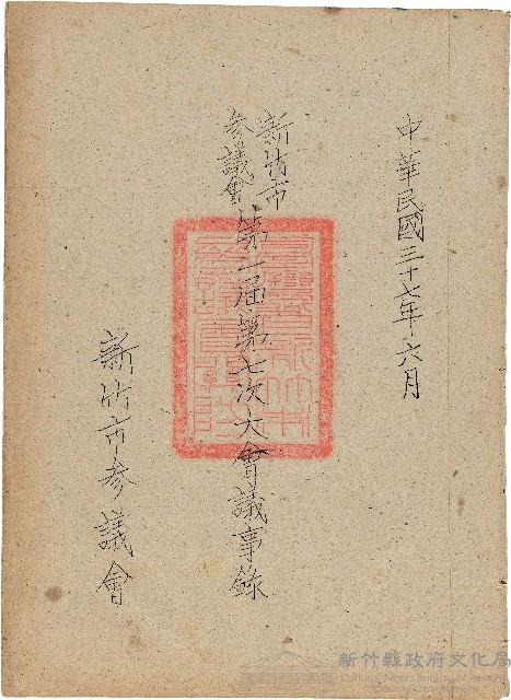 新竹市參議會第一屆第七次大會議事錄藏品圖，第1張