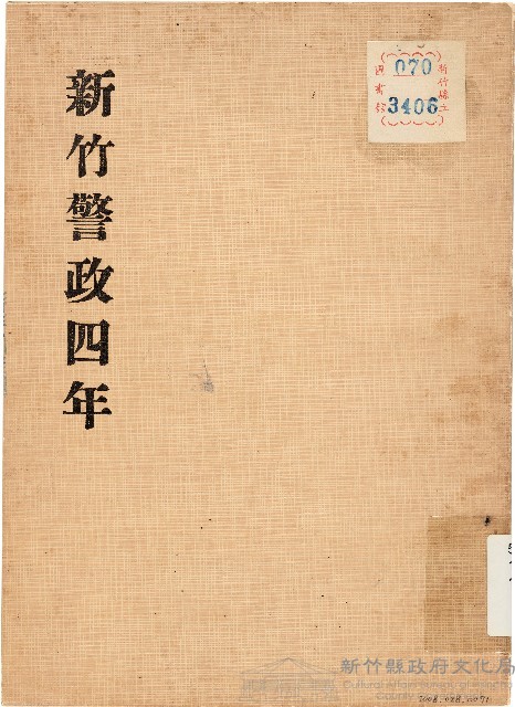 新竹警政四年（1978年）藏品圖，第1張