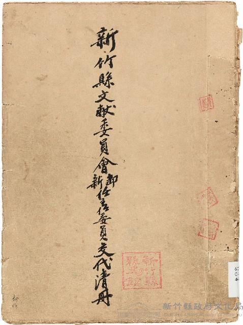 新竹縣文獻委員會缷、新任主任委員交代清冊（新任）藏品圖，第1張