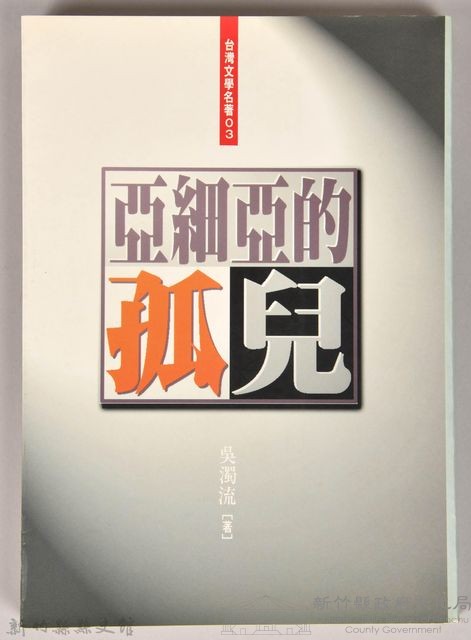 《亞細亞的孤兒》藏品圖，第1張