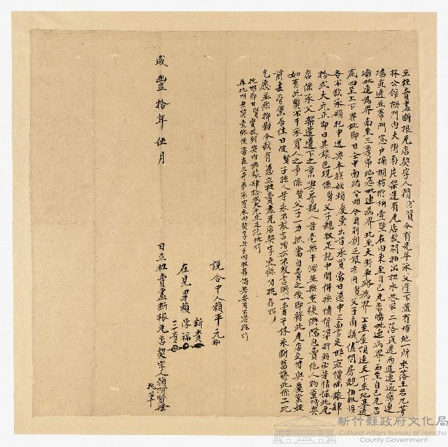 咸豐10年５月賴阿賢立杜賣盡斷根瓦店契字藏品圖，第1張