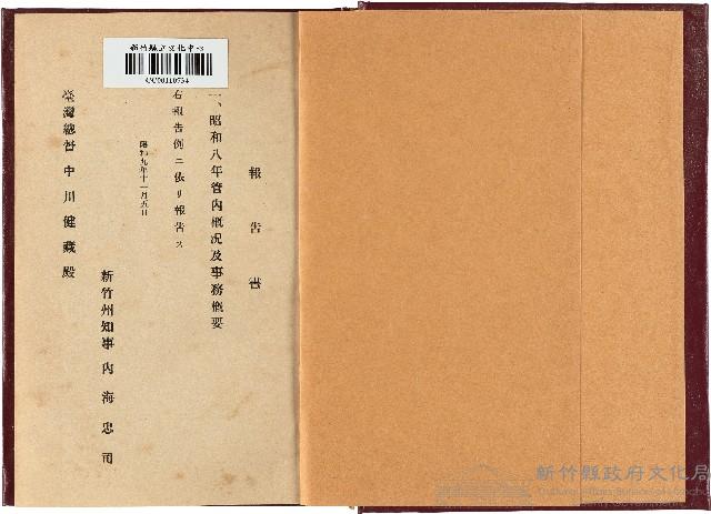 《昭和八年新竹州管內概況及事務概要》藏品圖，第1張
