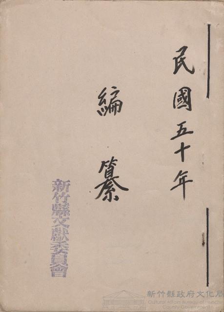 《新竹縣文獻委員會採集》（民50年）藏品圖，第1張