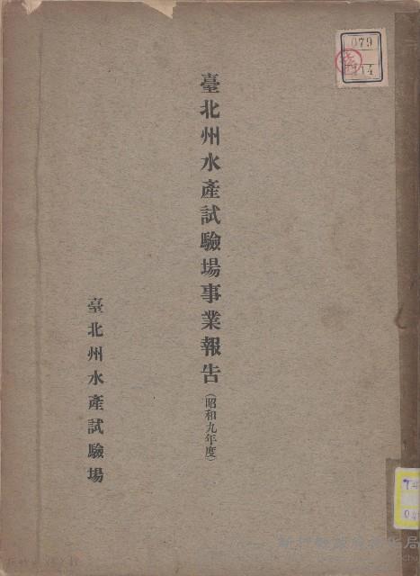 臺北州水產試驗場事業報告（昭和九年度）藏品圖，第1張